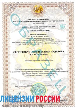 Образец сертификата соответствия аудитора №ST.RU.EXP.00014300-1 Чистополь Сертификат OHSAS 18001
